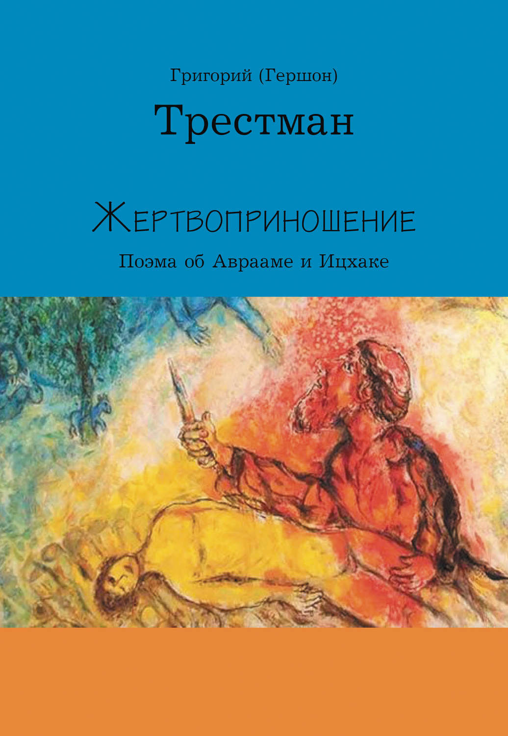 Обложка книги «Жертвоприношение»