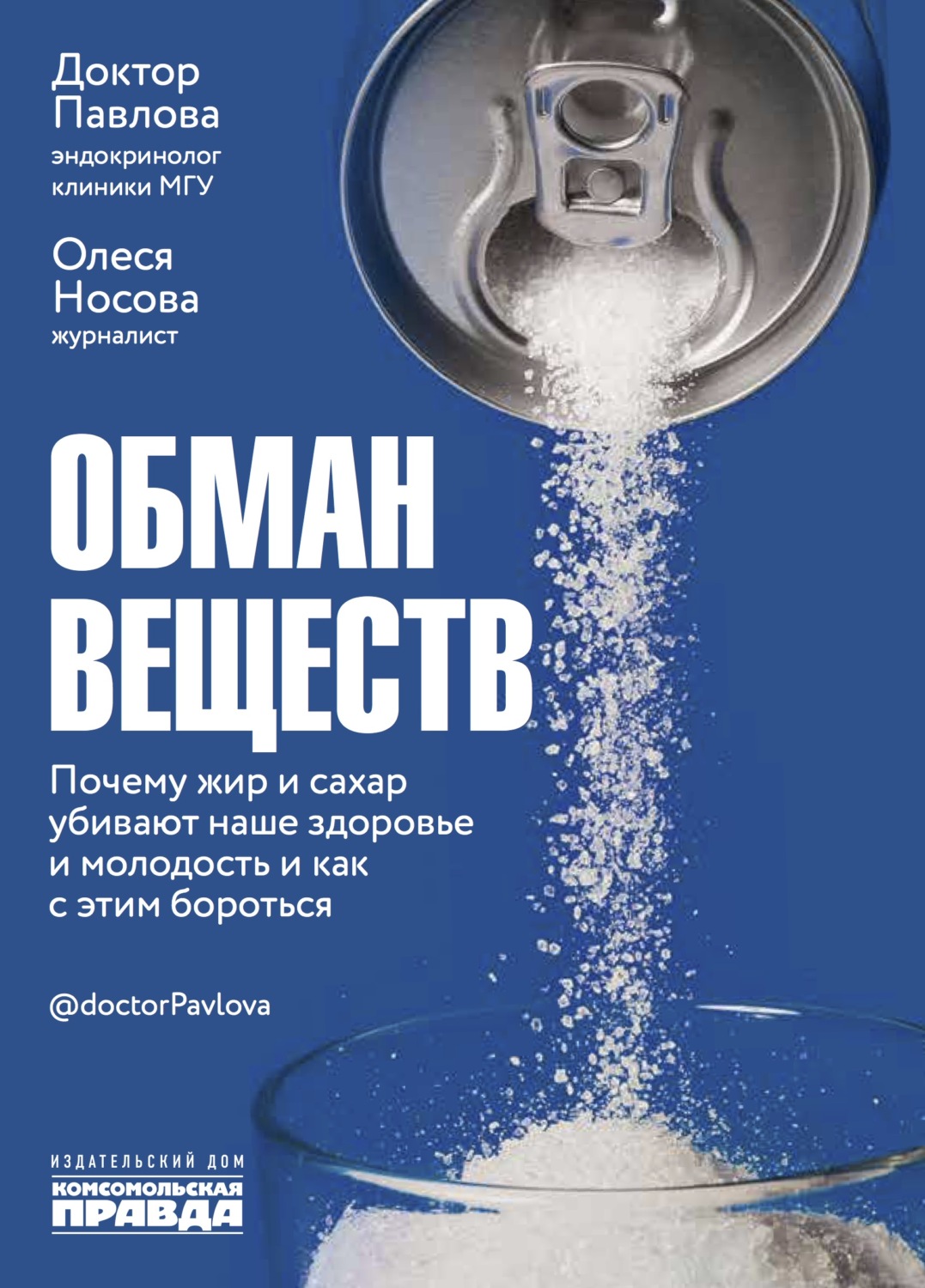 Обложка книги «Обман веществ. Почему жир и сахар убивают наше здоровье и как с этим бороться»