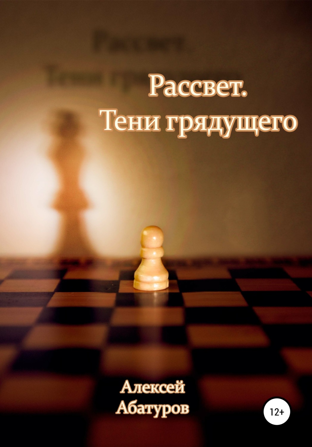 Обложка книги «Рассвет 2. Тени грядущего»