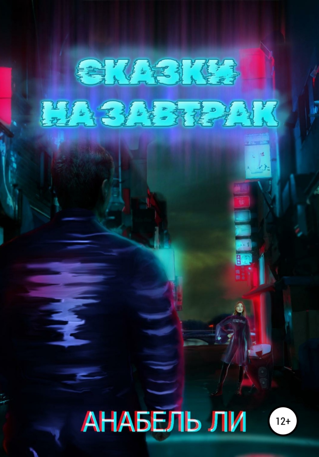 Обложка книги «Сказки на завтрак»