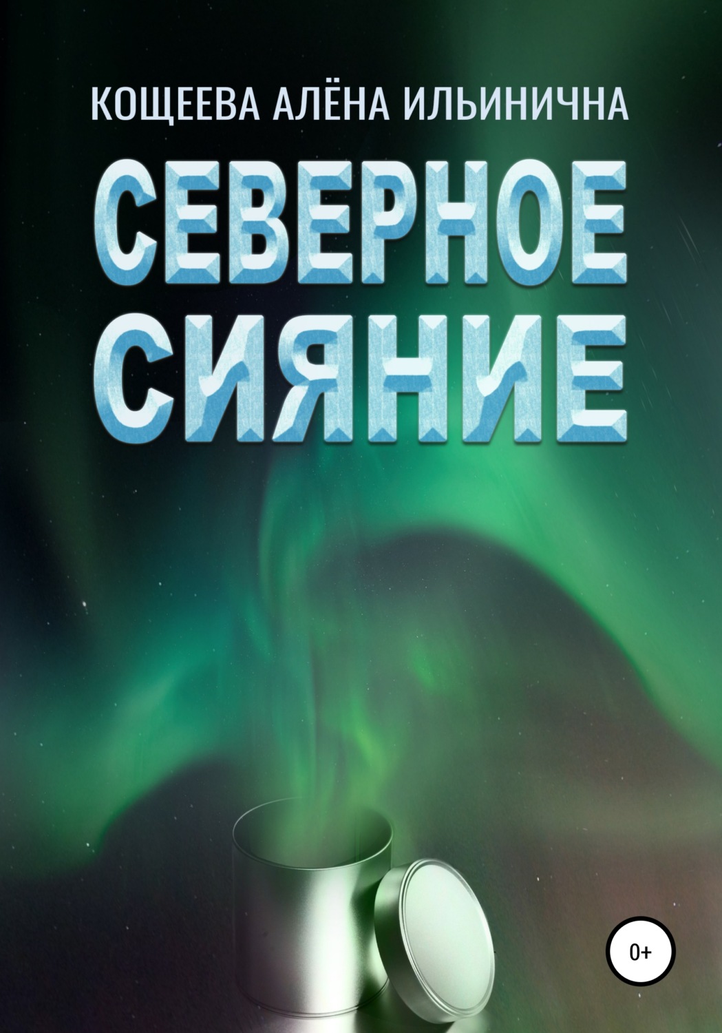 Обложка книги «Северное Сияние»