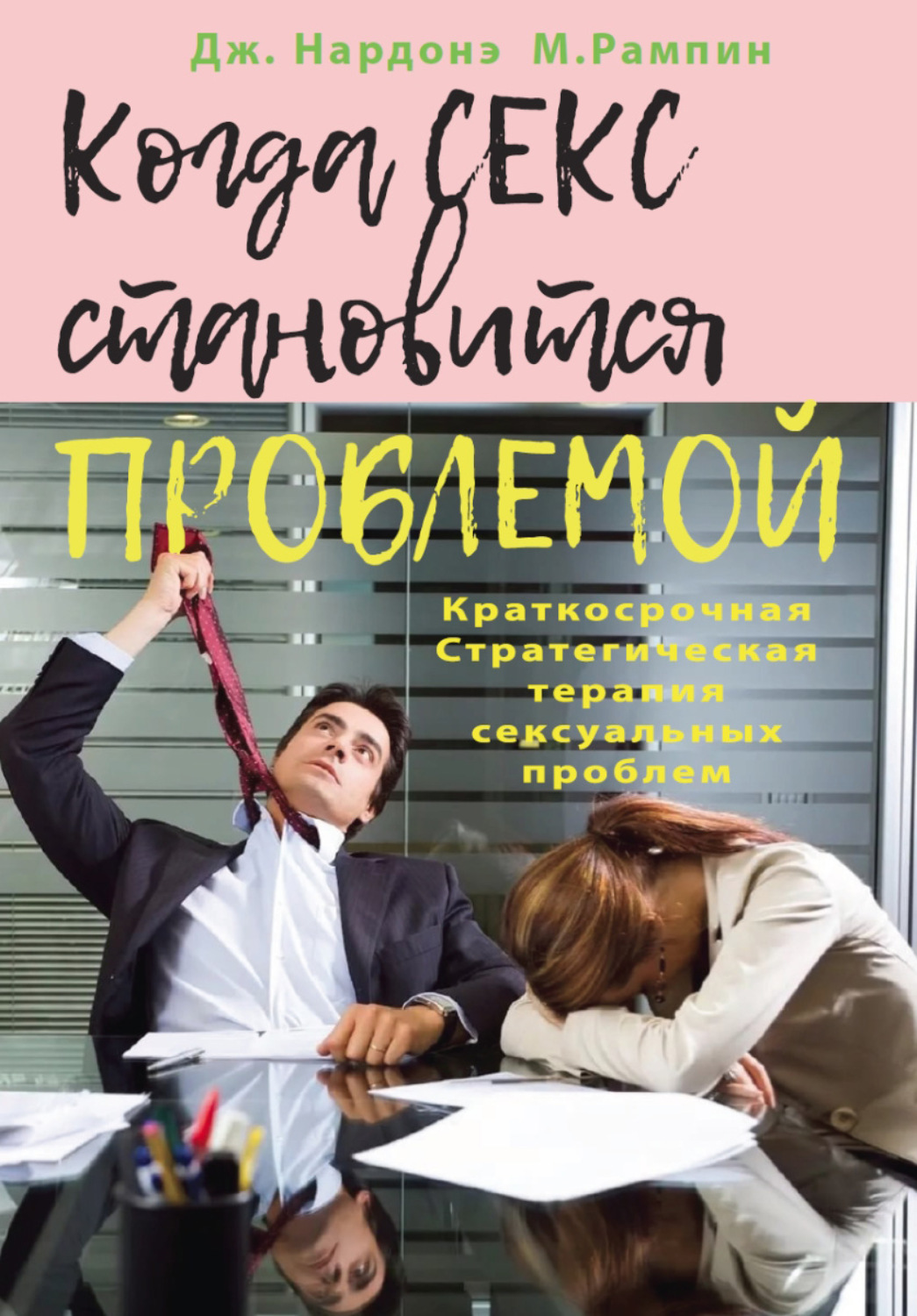 Обложка книги «Когда секс становится проблемой. Краткосрочная Стратегическая терапия сексуальных проблем»