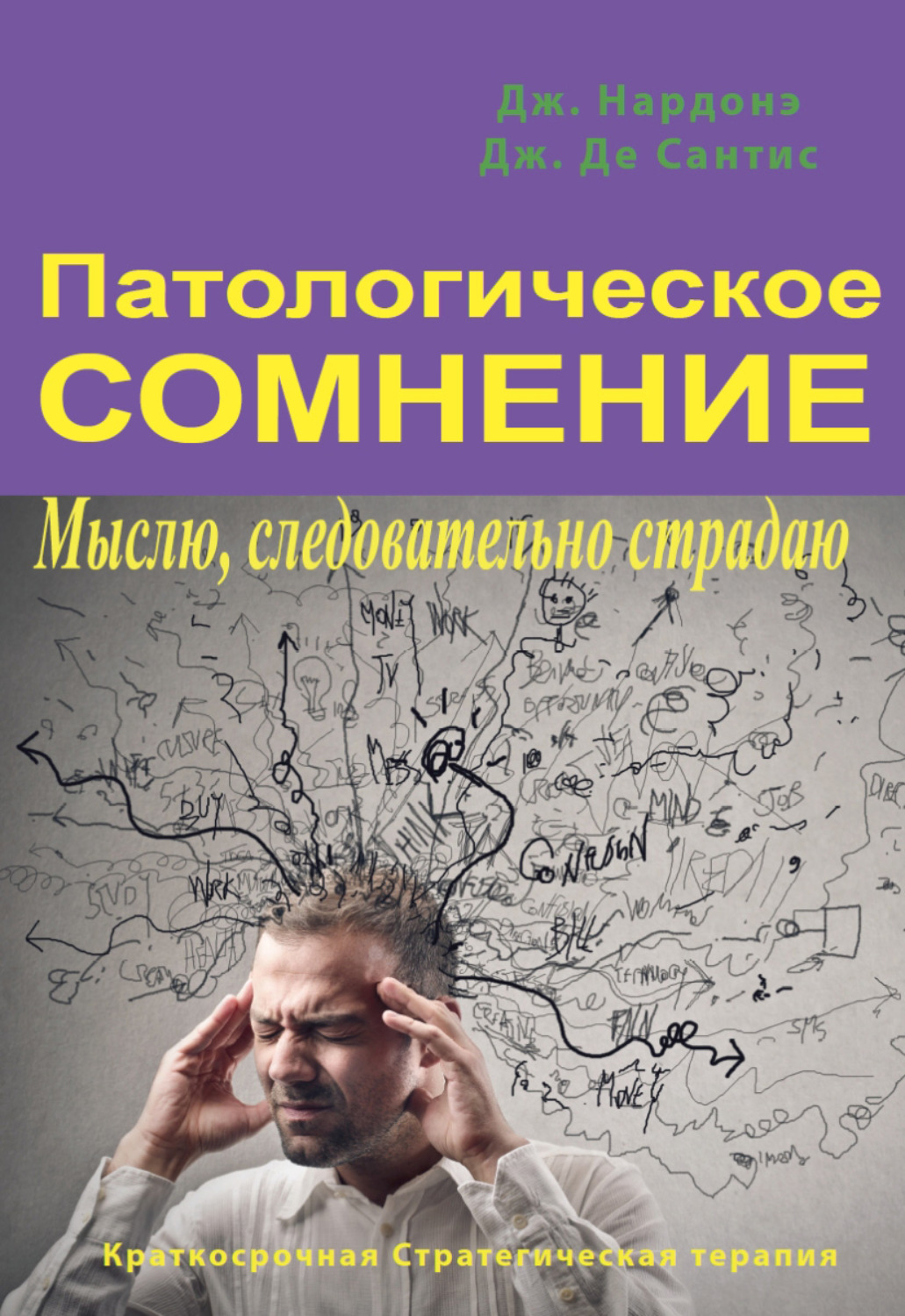 Обложка книги «Патологическое сомнение. Мыслю, следовательно страдаю»
