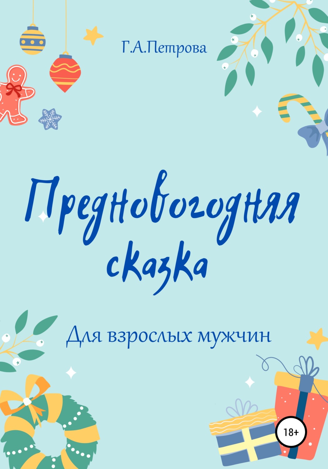 Обложка книги «Предновогодняя сказка»