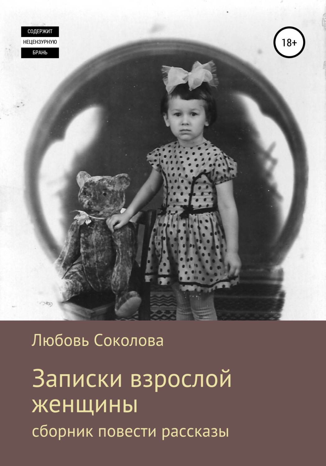 Обложка книги «Записки взрослой женщины. Сборник, повести рассказы»