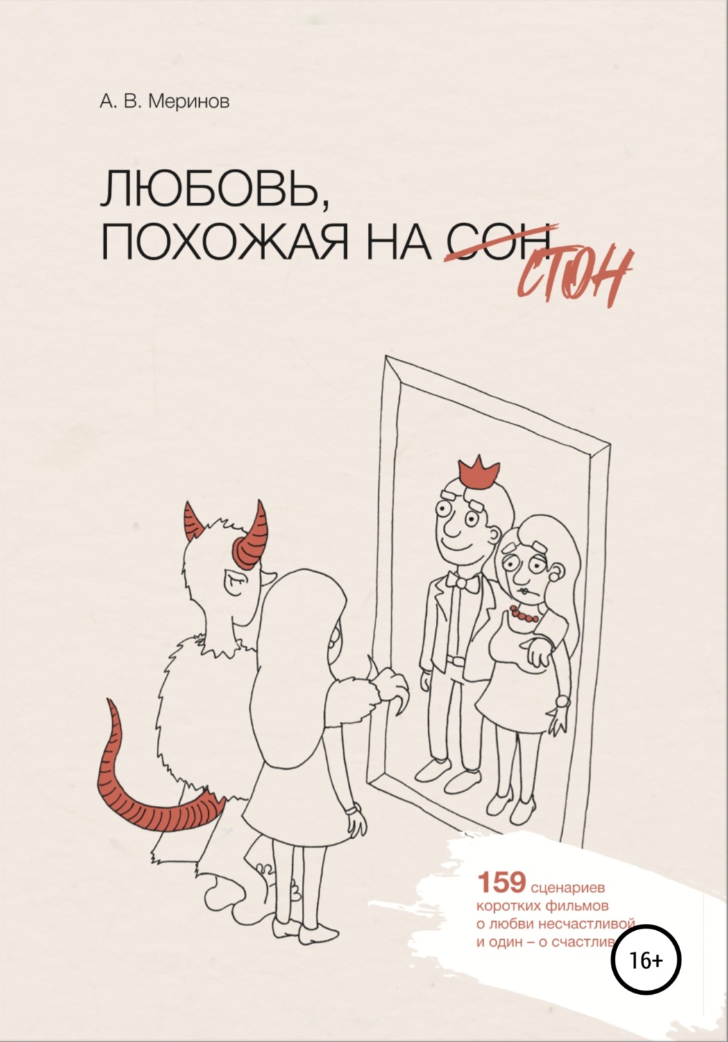 Обложка книги «Любовь, похожая на стон»