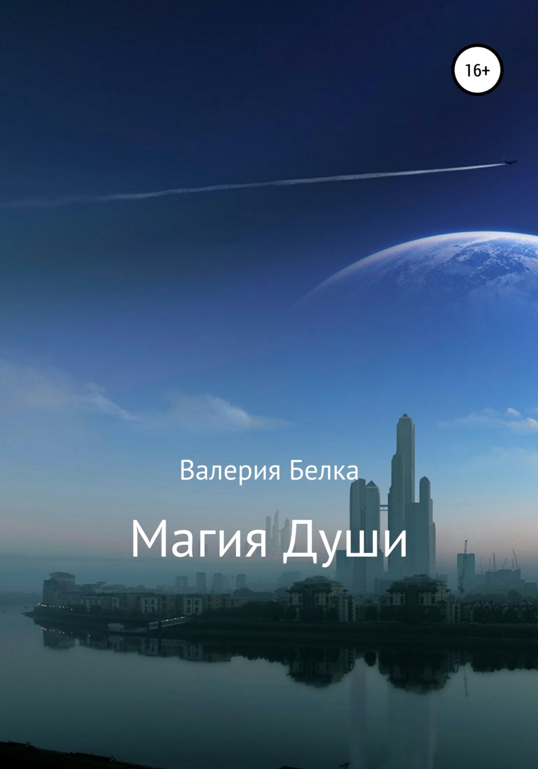 Обложка книги «Магия души»