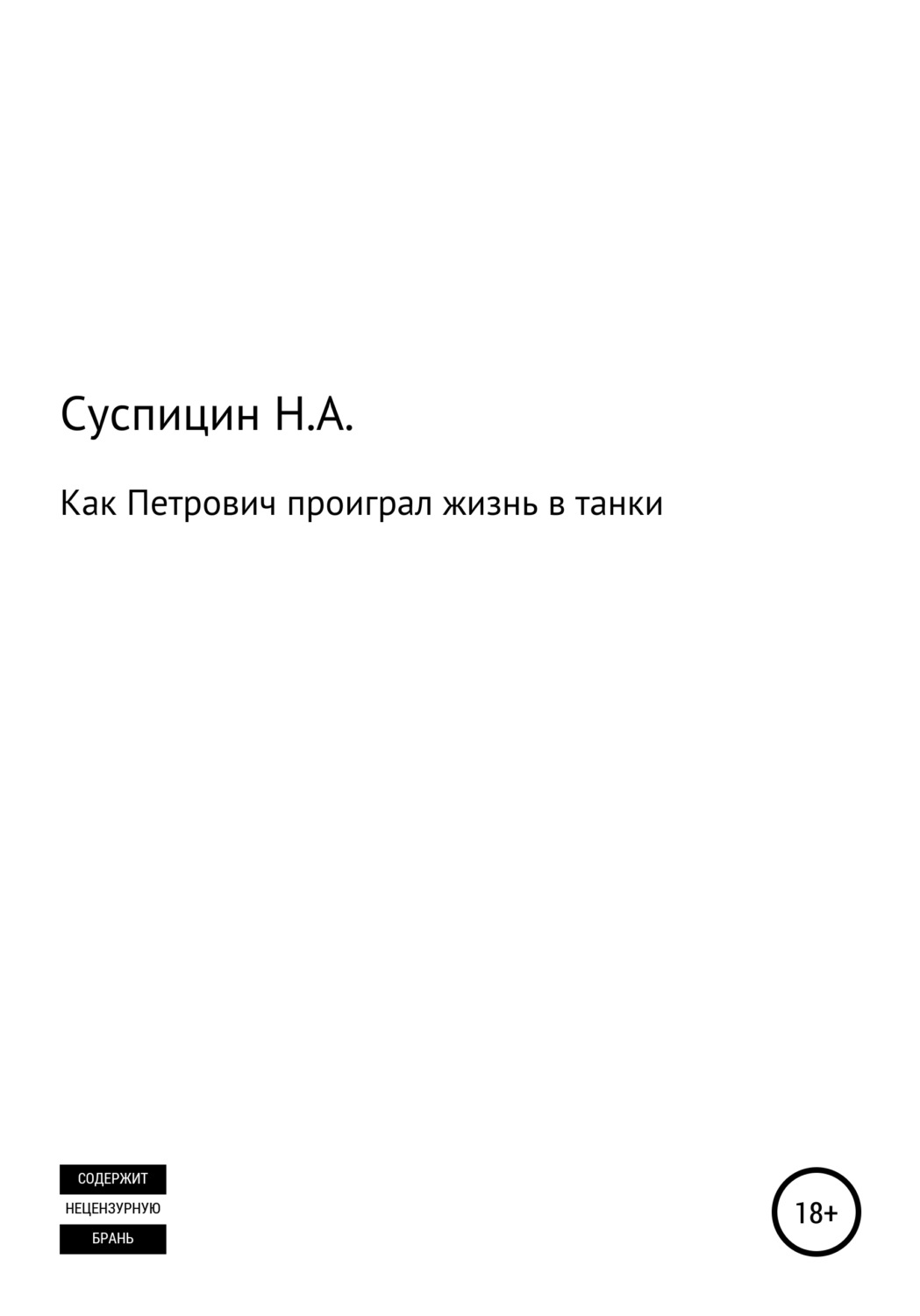 Обложка книги «Как Петрович проиграл жизнь в танки»