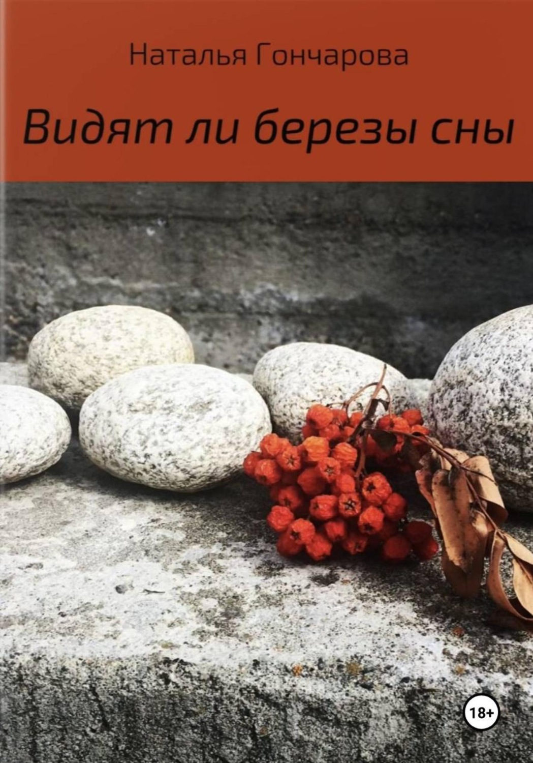 Обложка книги «Видят ли березы сны»
