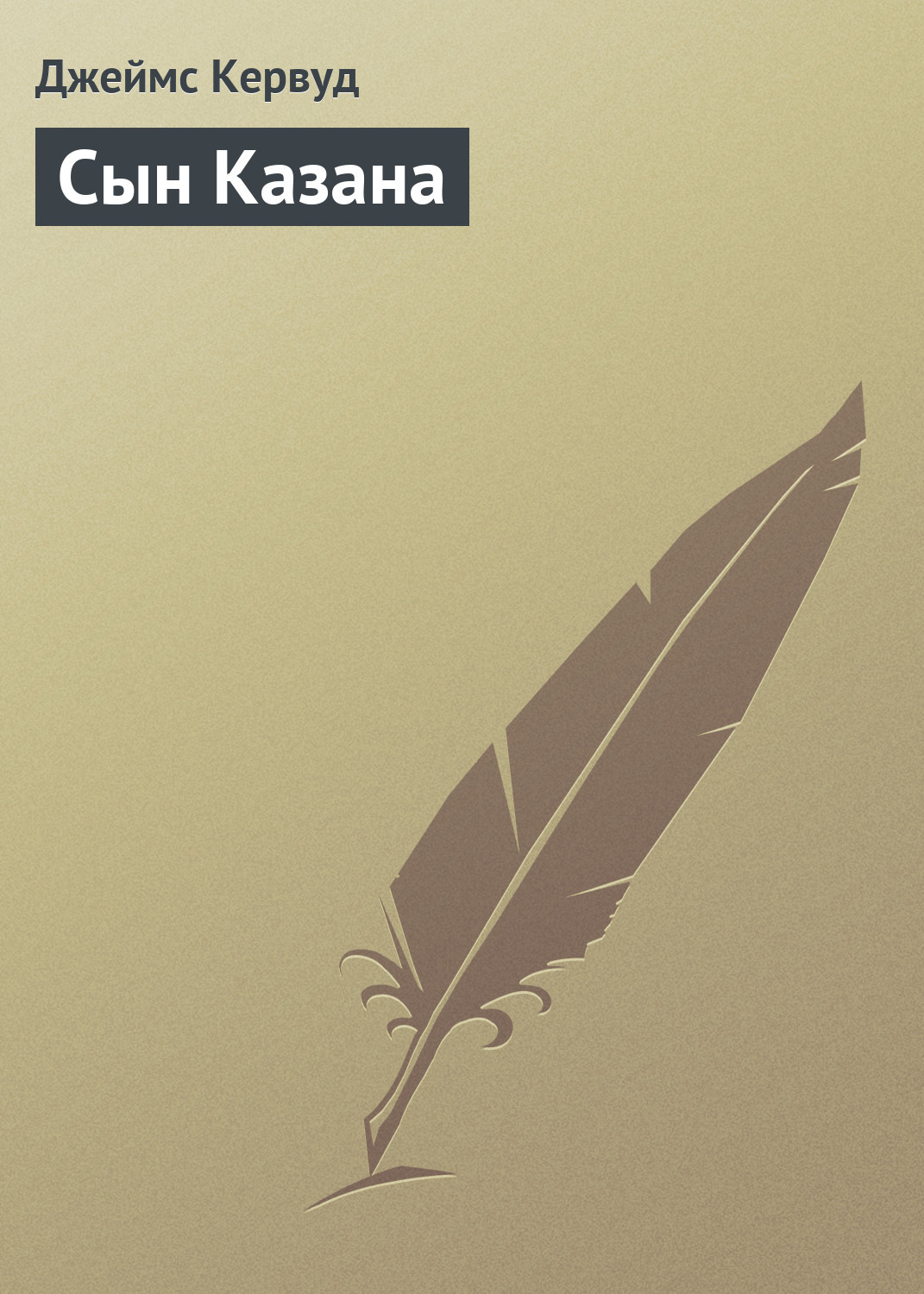 Обложка книги «Сын Казана»