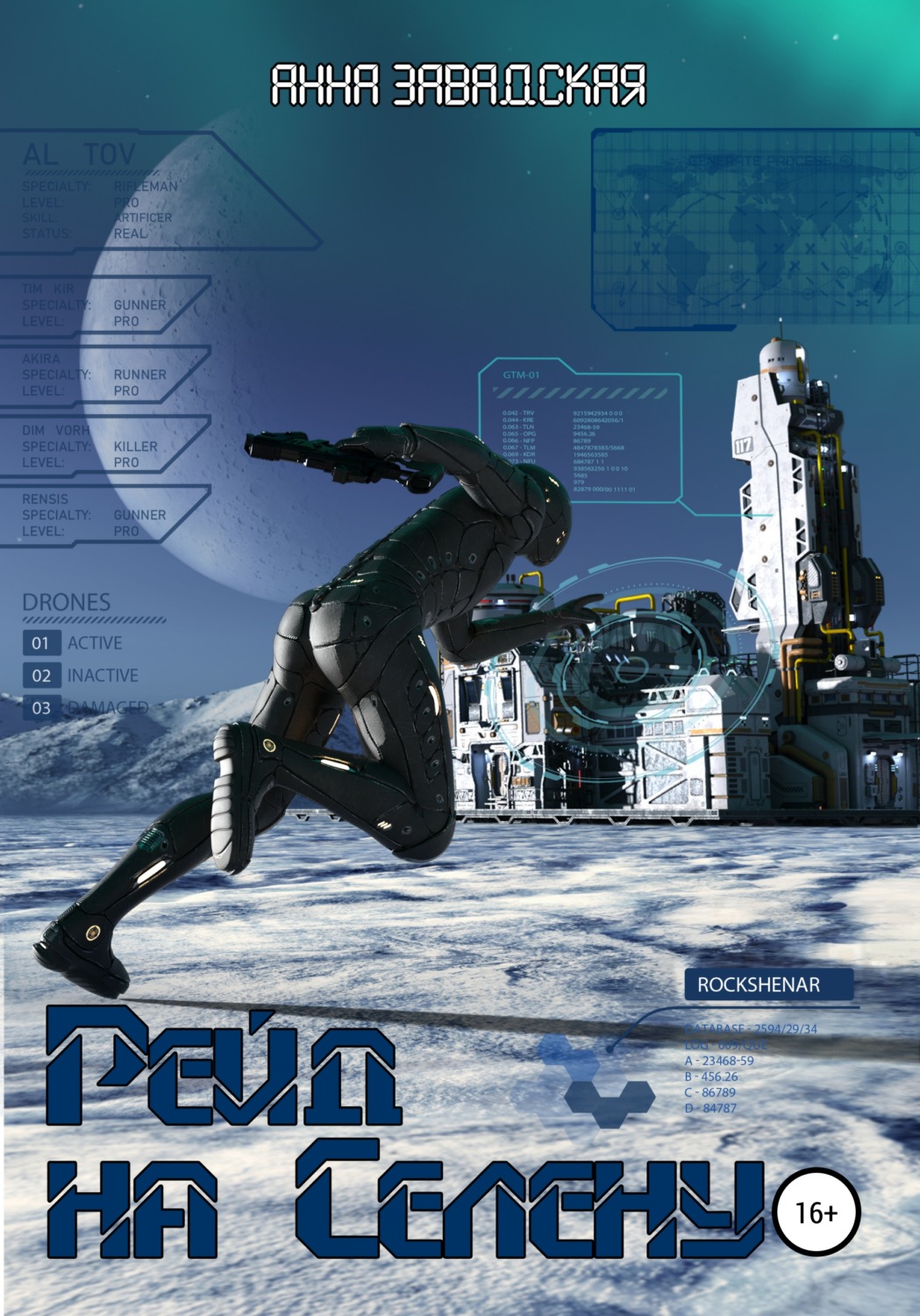 Обложка книги «Рейд на Селену»