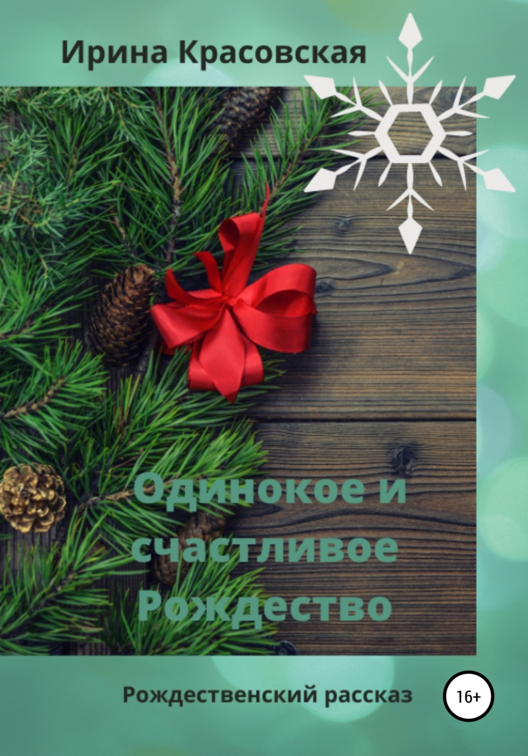 Обложка книги «Одинокое и счастливое Рождество»