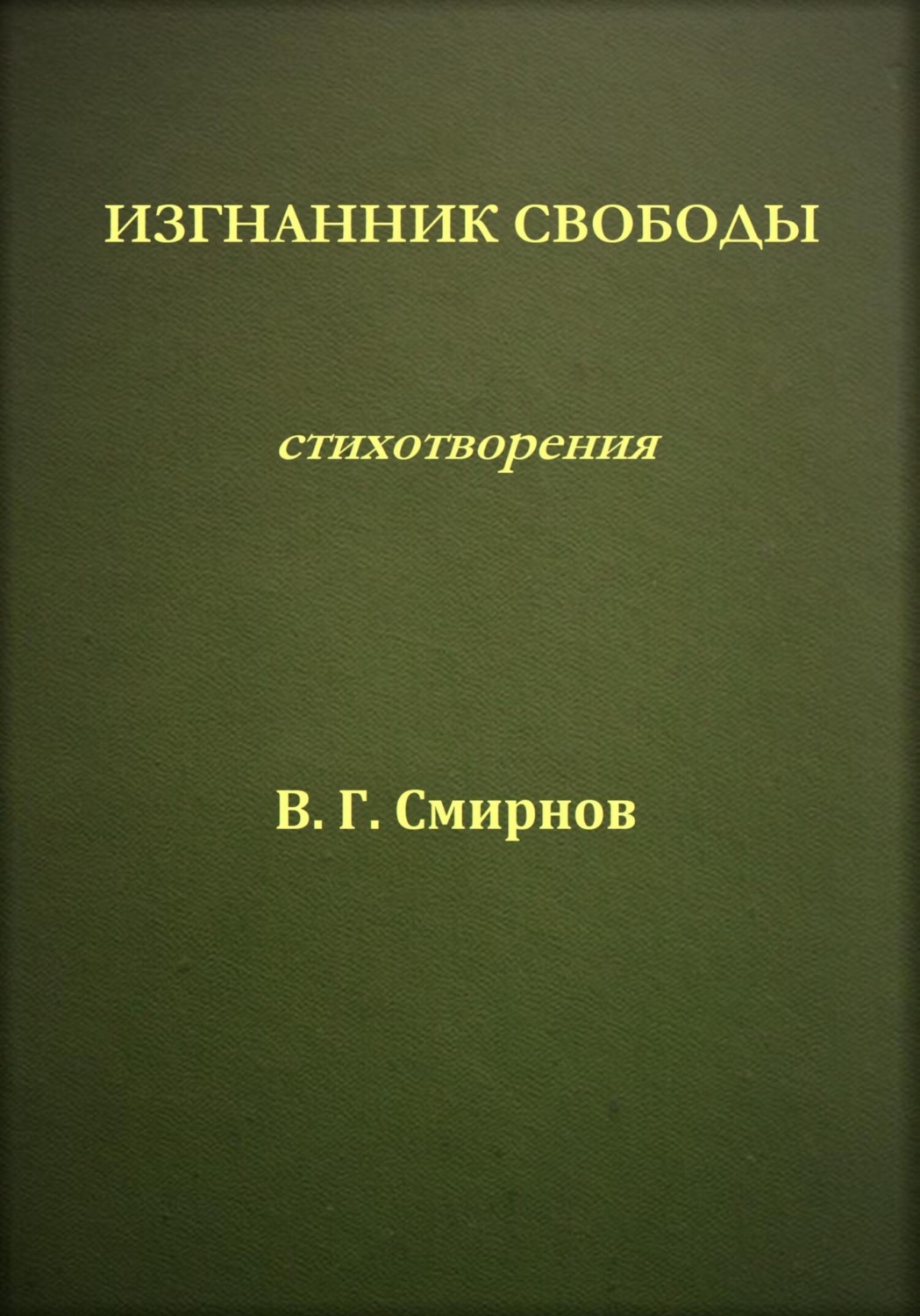 Обложка книги «Изгнанник свободы»