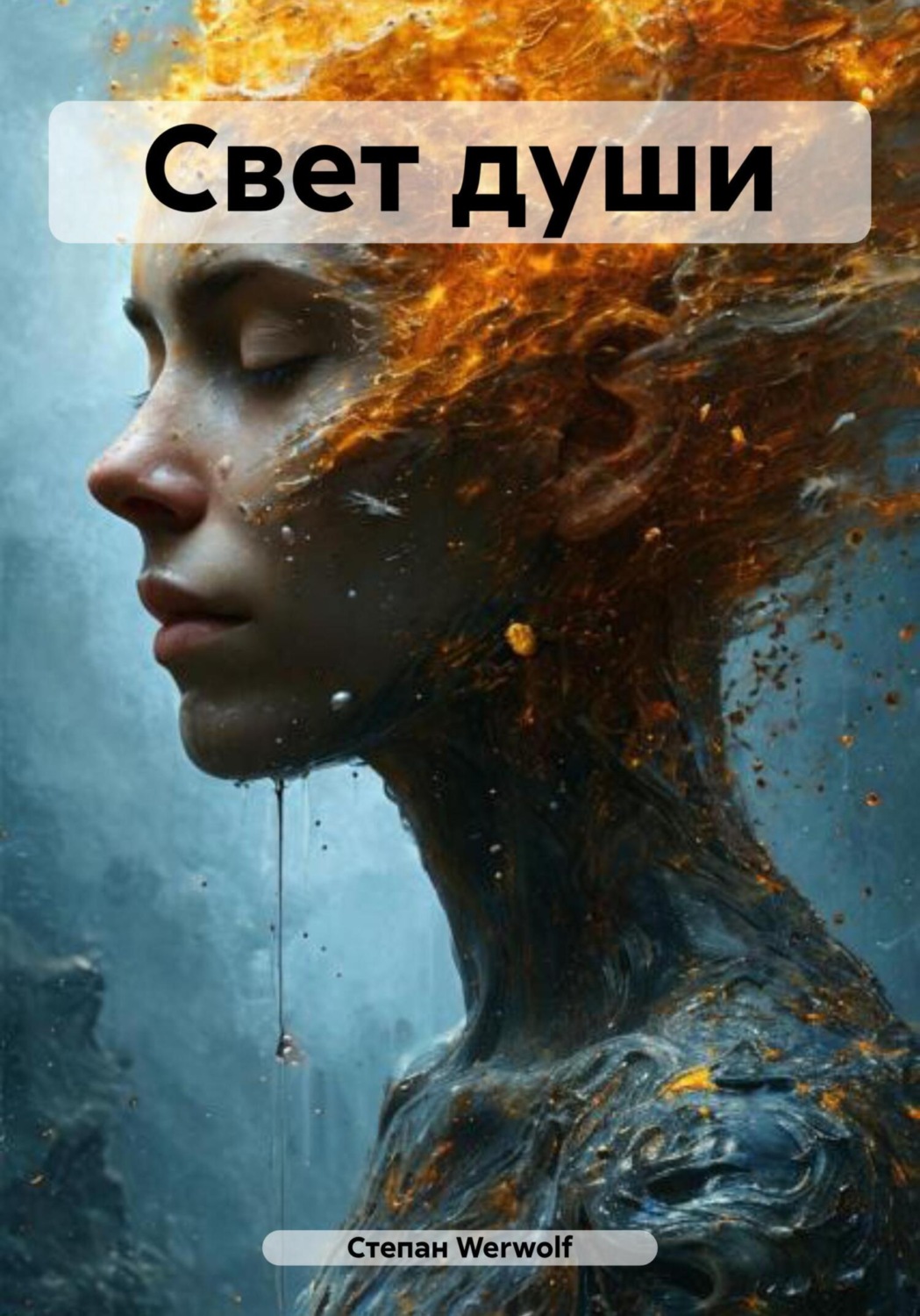 Обложка книги «Свет души»