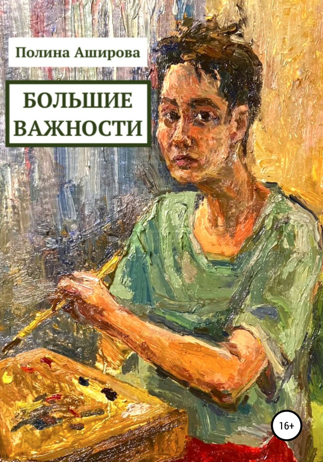 Обложка книги «Большие важности»