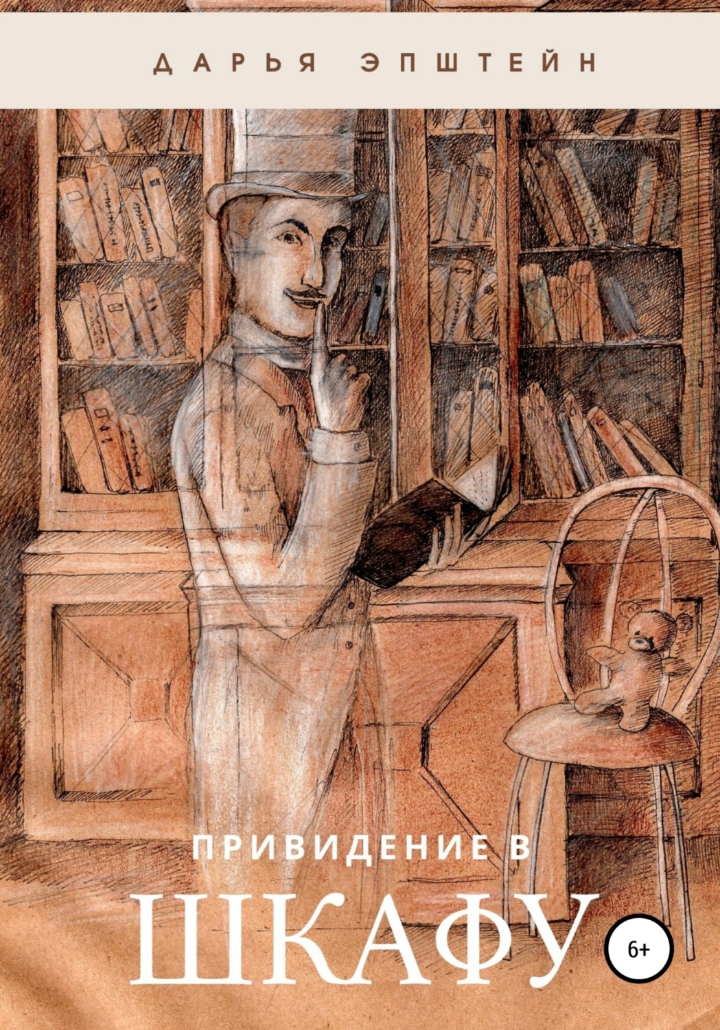 Обложка книги «Привидение в шкафу»