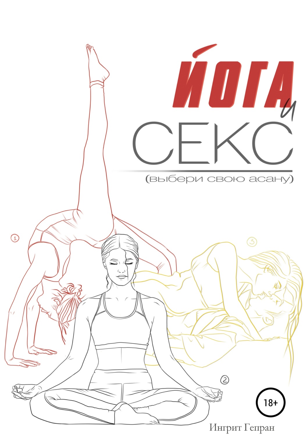 Обложка книги «Йога и секс»