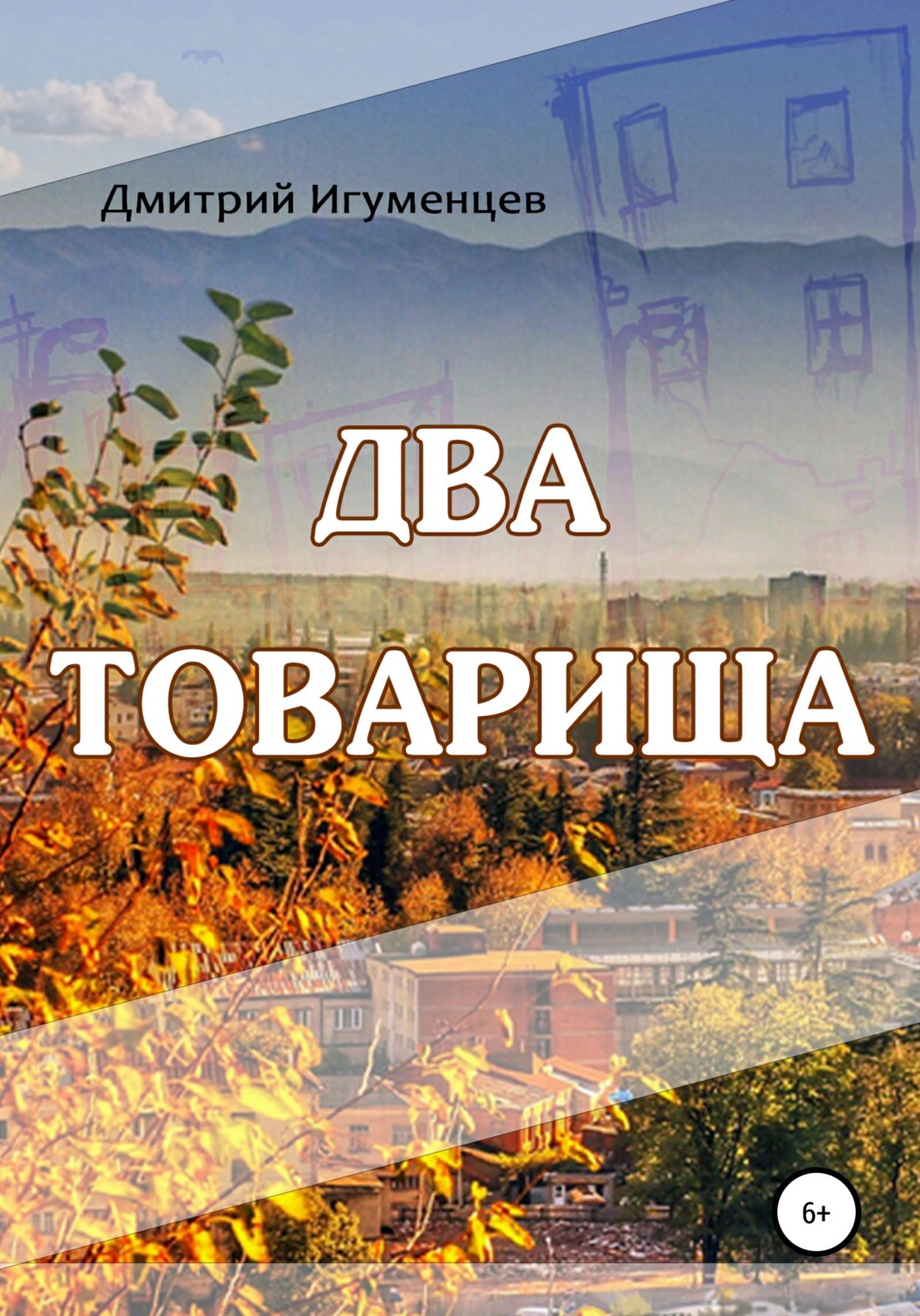Обложка книги «Два товарища»