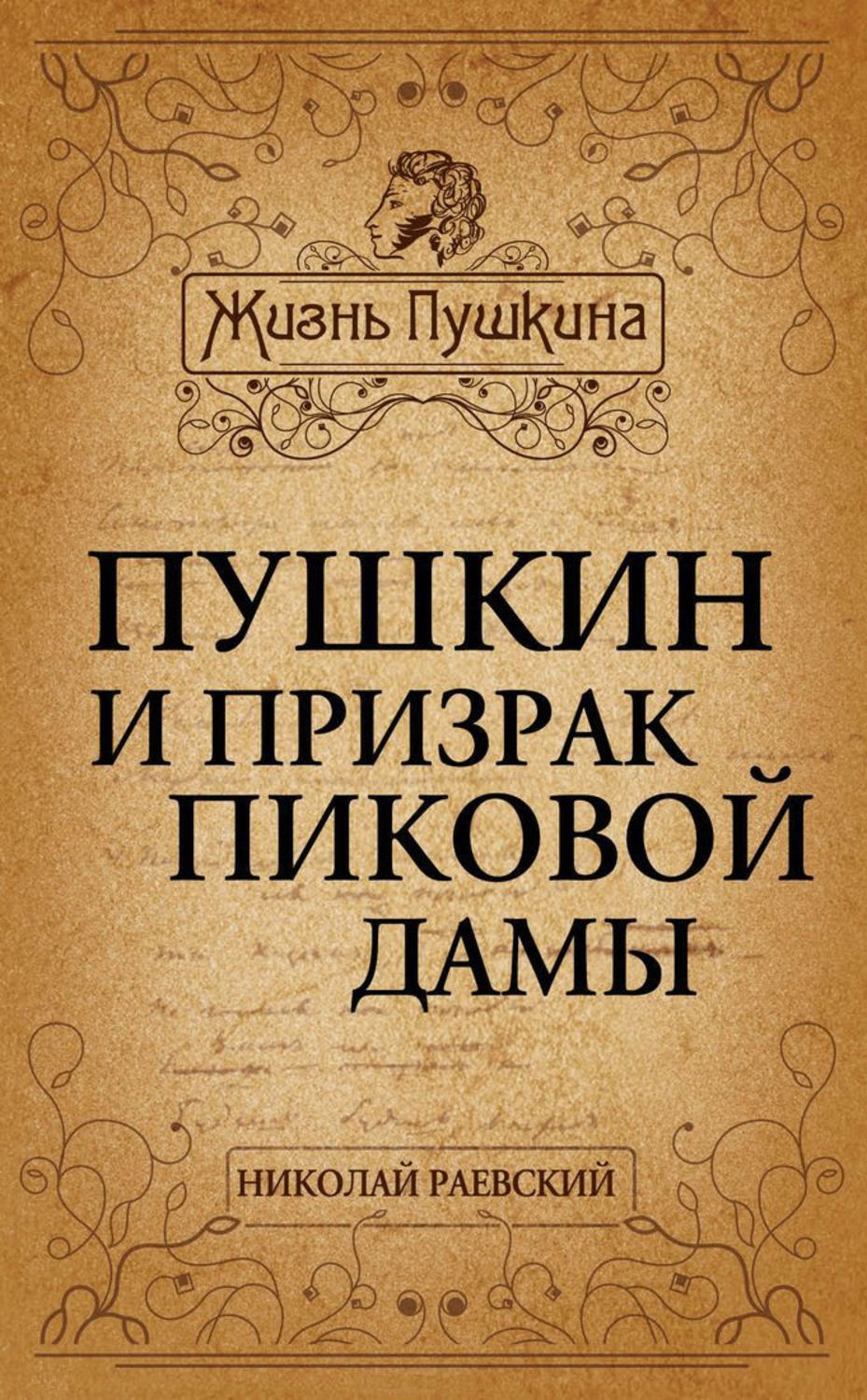 Обложка книги «Пушкин и призрак Пиковой дамы»