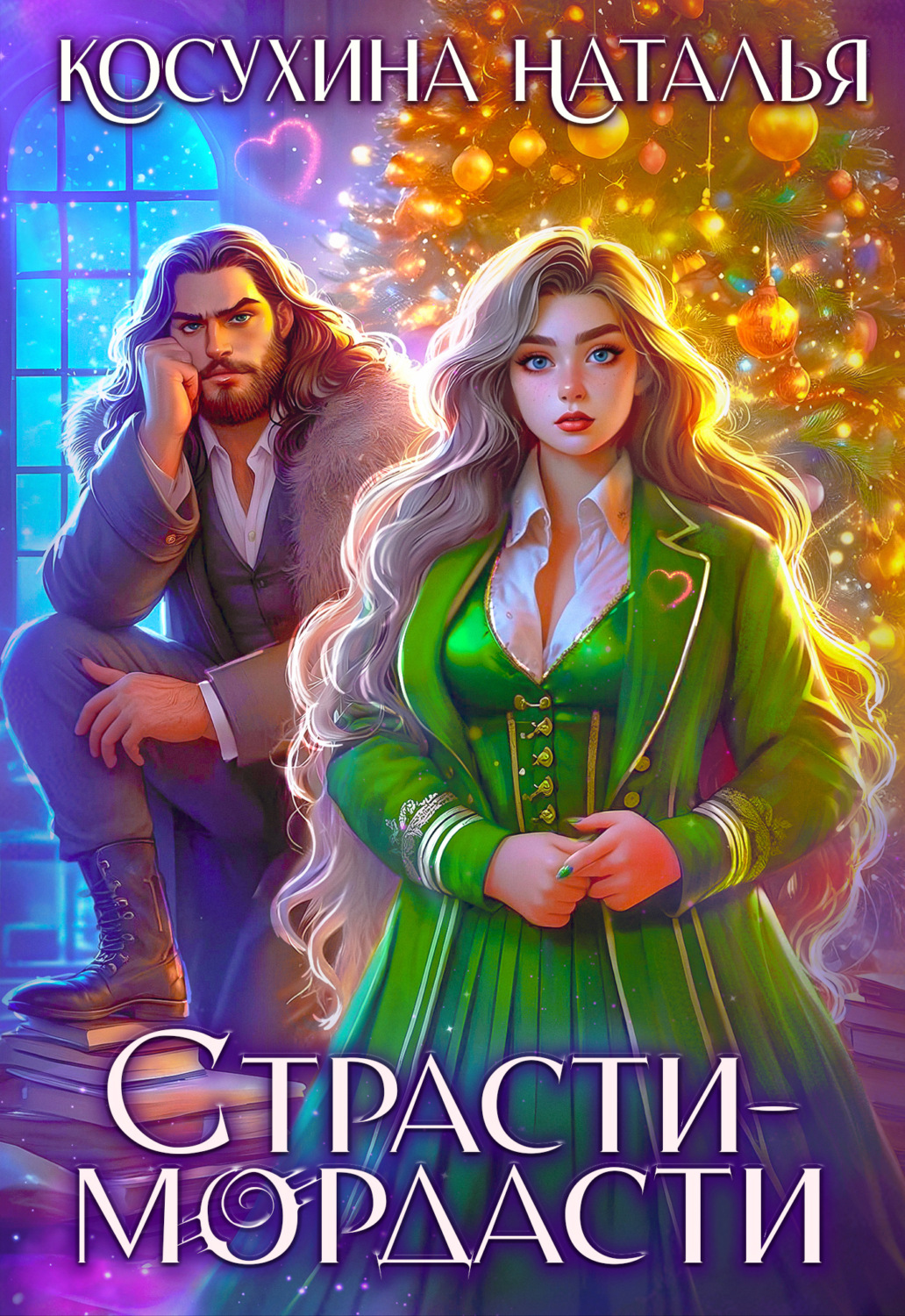 Обложка книги «Страсти-мордасти»