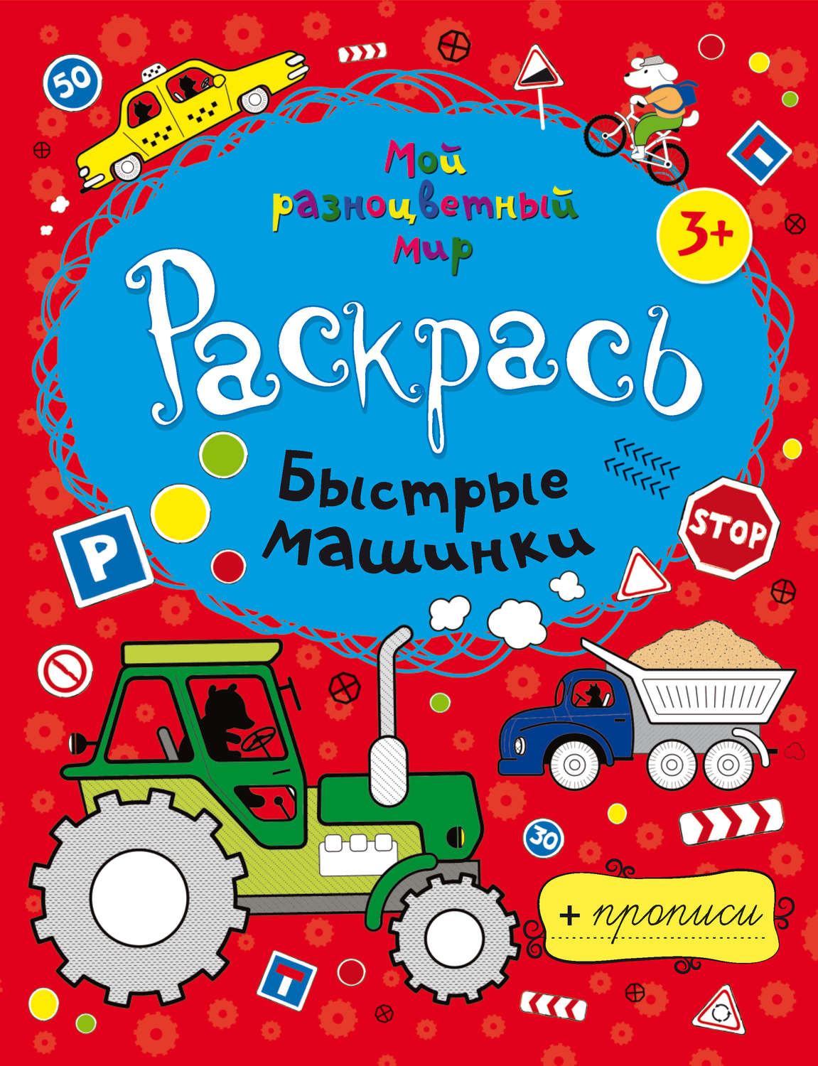Обложка книги «Быстрые машинки»