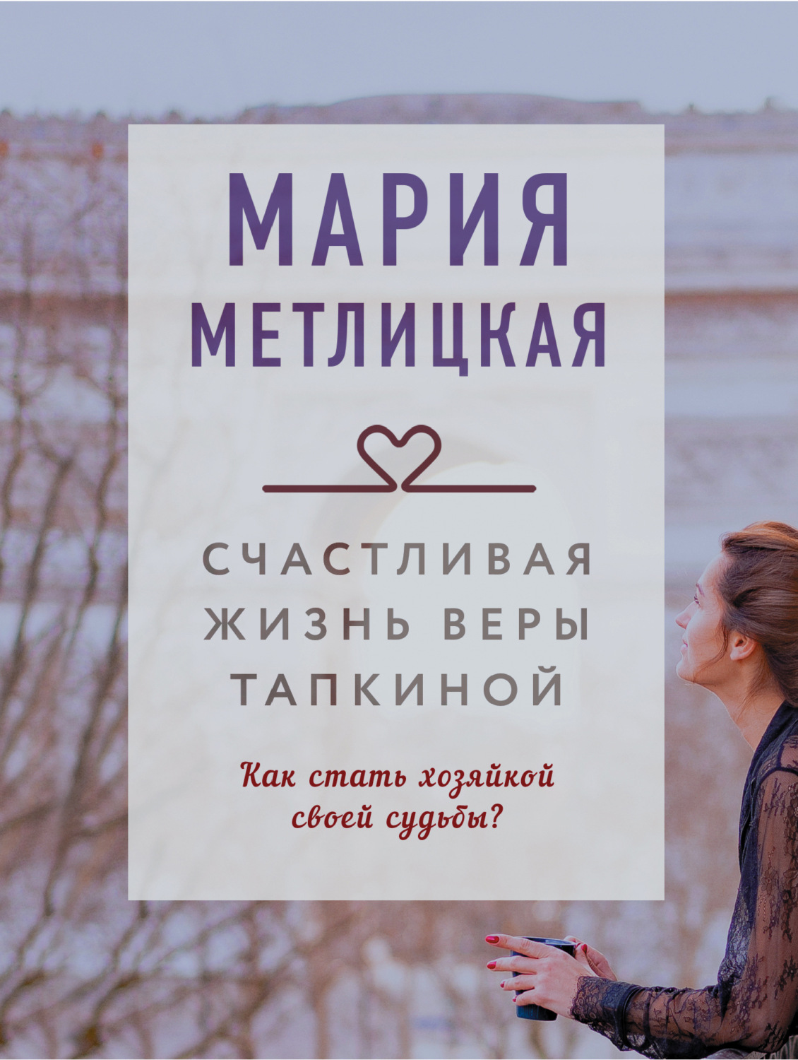 Обложка книги «Счастливая жизнь Веры Тапкиной (сборник)»