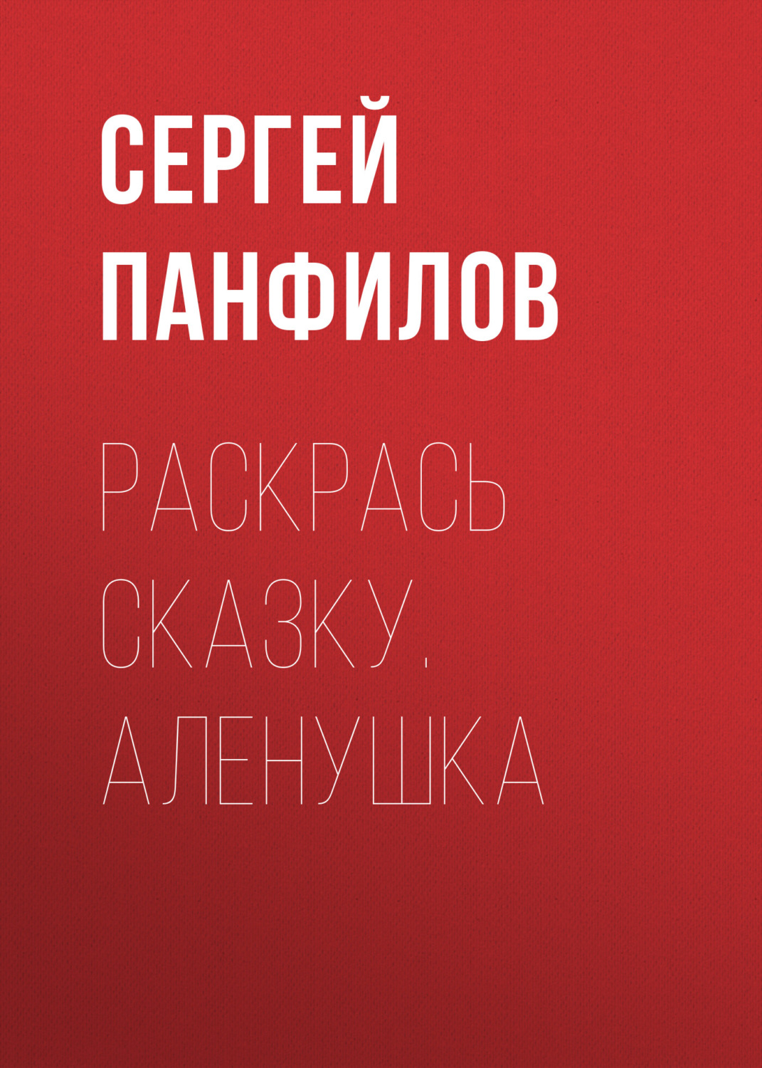Обложка книги «Раскрась сказку. Аленушка»