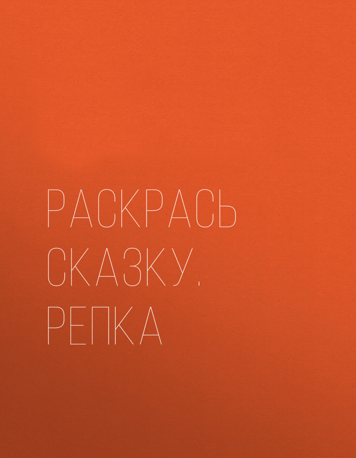 Обложка книги «Раскрась сказку. Репка»