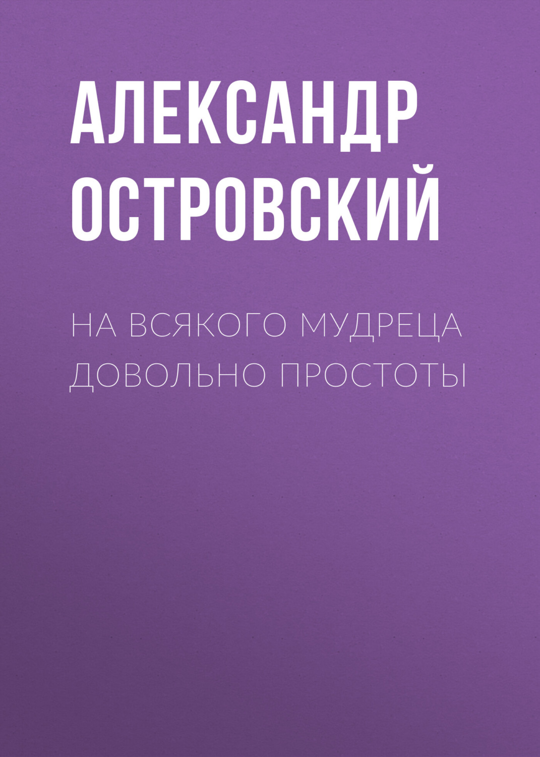 Обложка книги «На всякого мудреца довольно простоты»