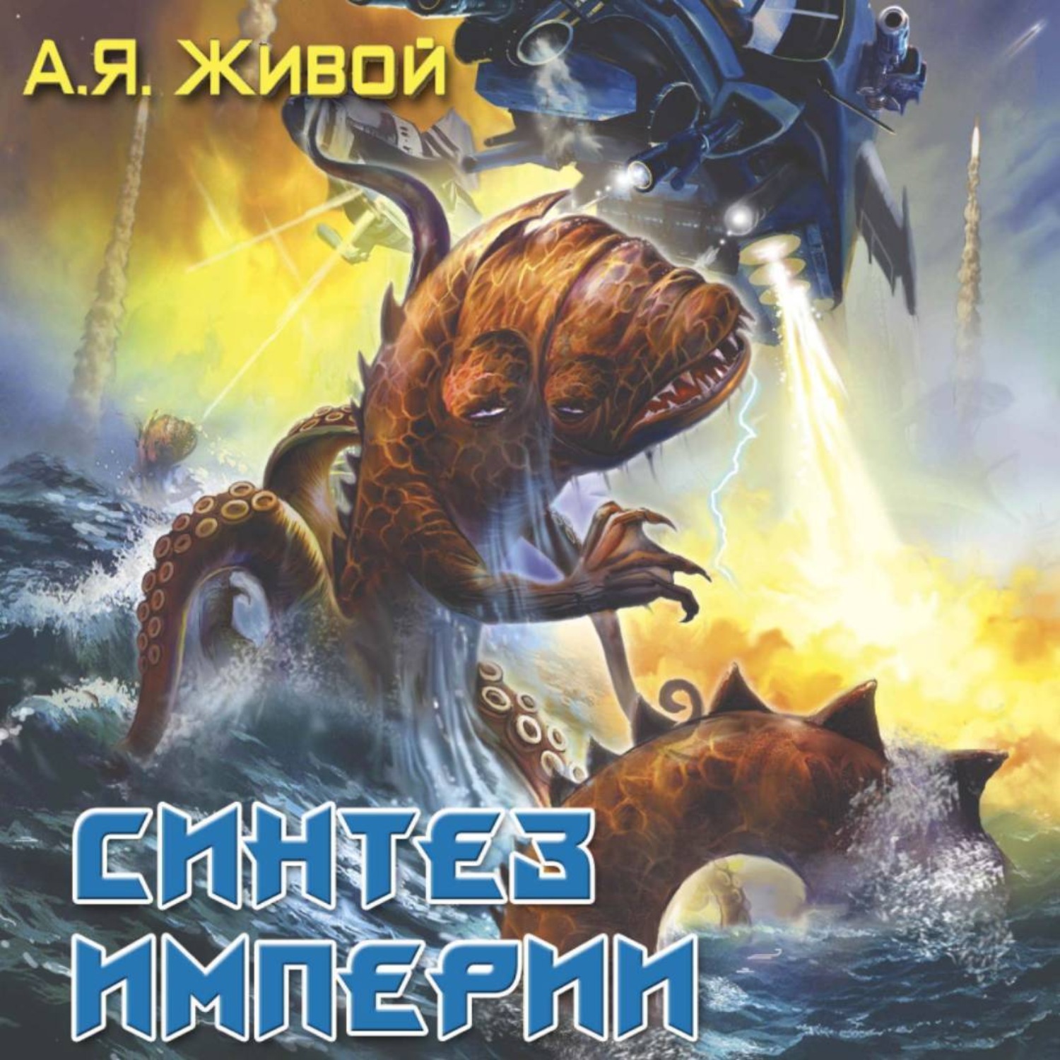 Обложка книги «Синтез империи»