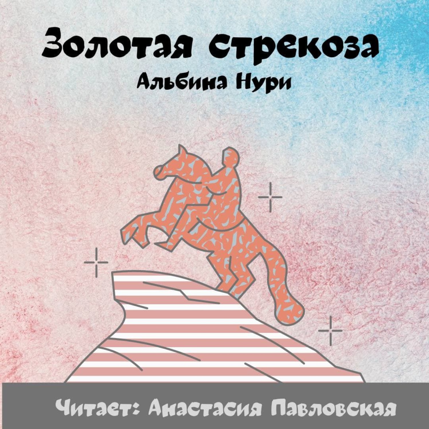 Обложка книги «Золотая стрекоза»
