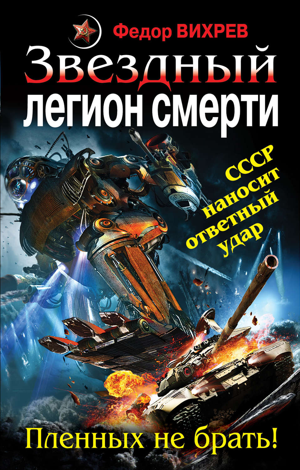 Обложка книги «Звездный легион смерти. Пленных не брать!»