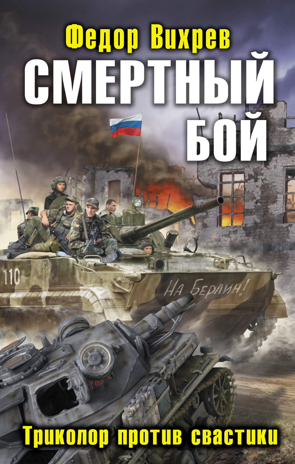 Обложка книги «Смертный бой. Триколор против свастики»