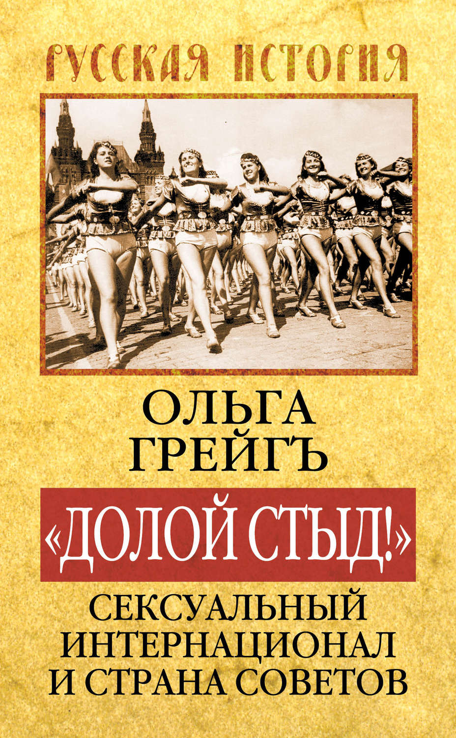 Обложка книги ««Долой стыд!». Сексуальный Интернационал и Страна Советов»