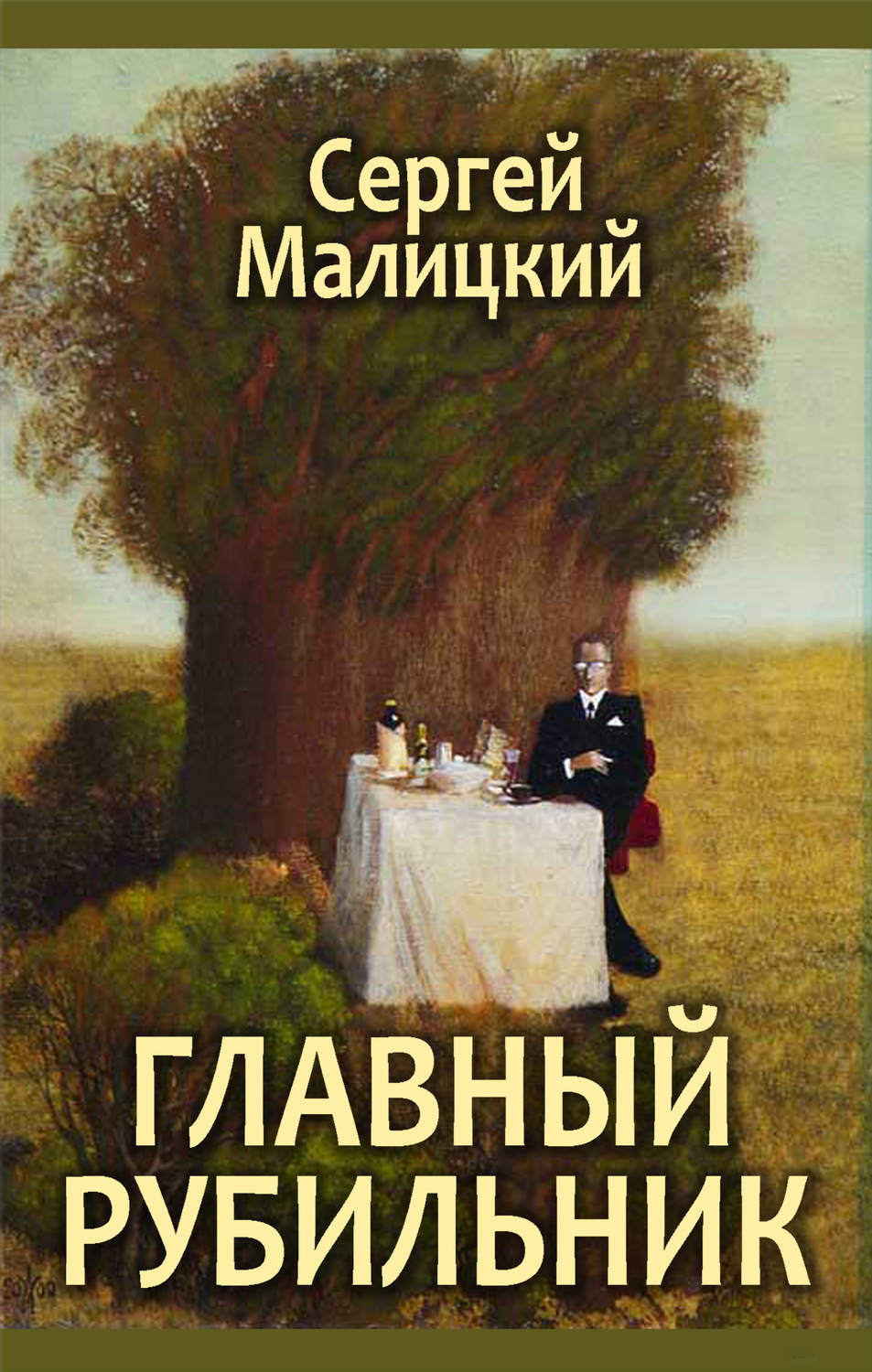 Обложка книги «Главный рубильник (сборник)»