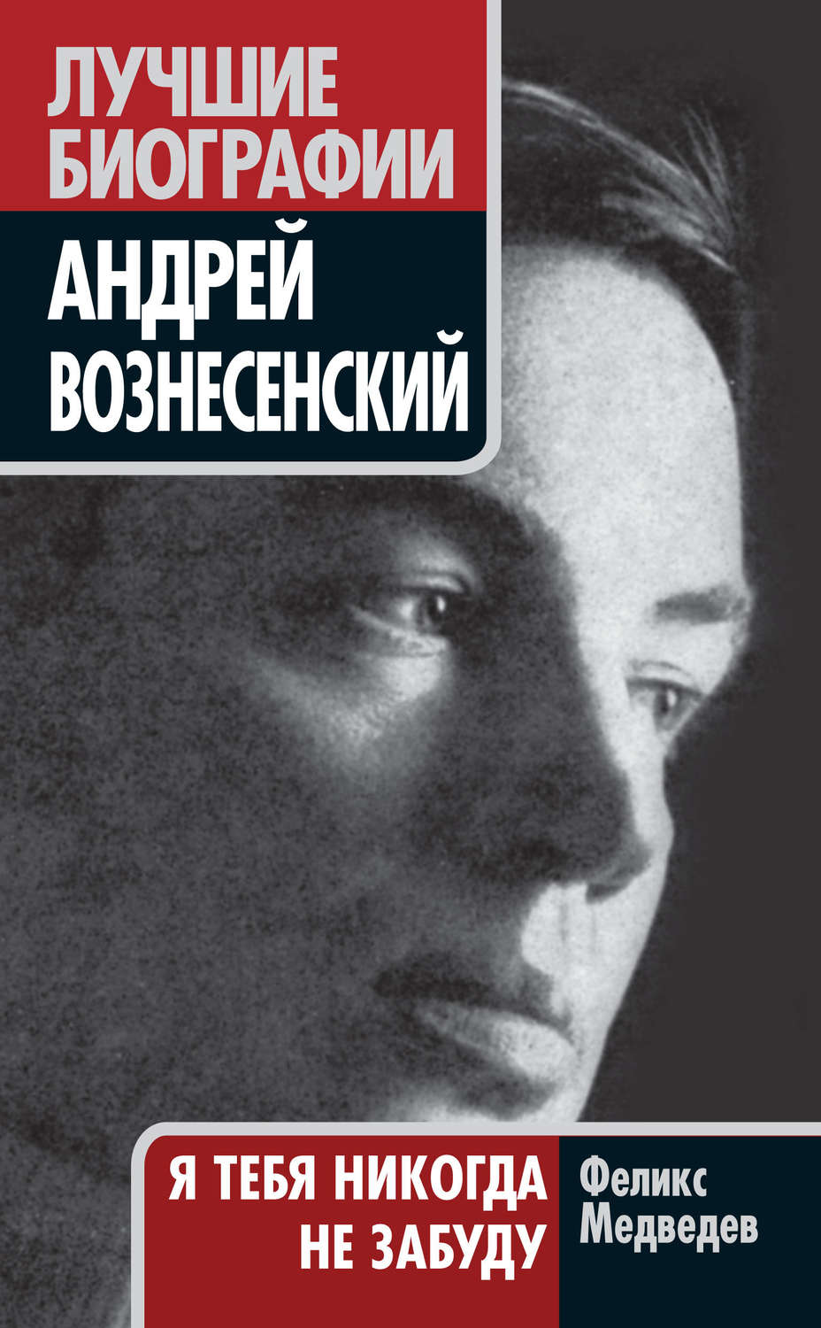 Обложка книги «Вознесенский. Я тебя никогда не забуду»