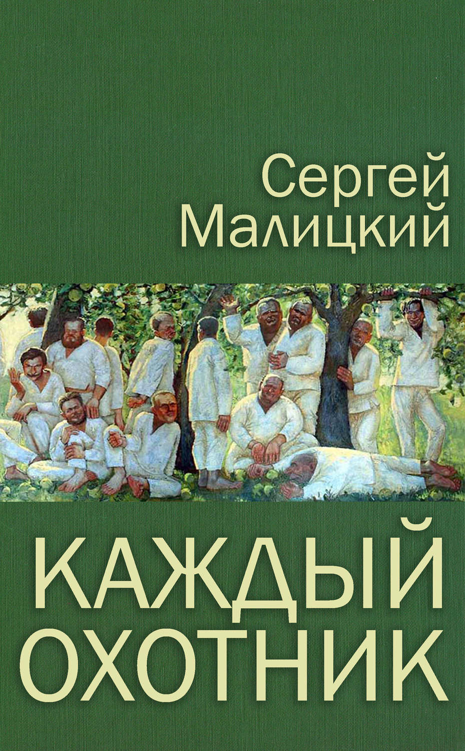 Обложка книги «Каждый охотник (сборник)»