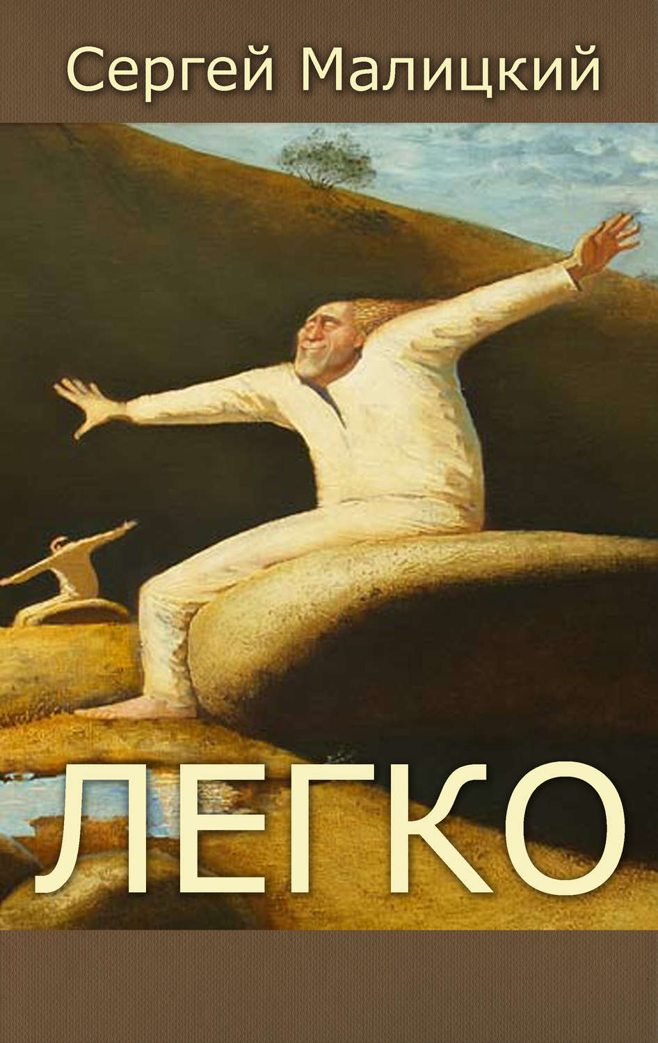 Обложка книги «Легко (сборник)»