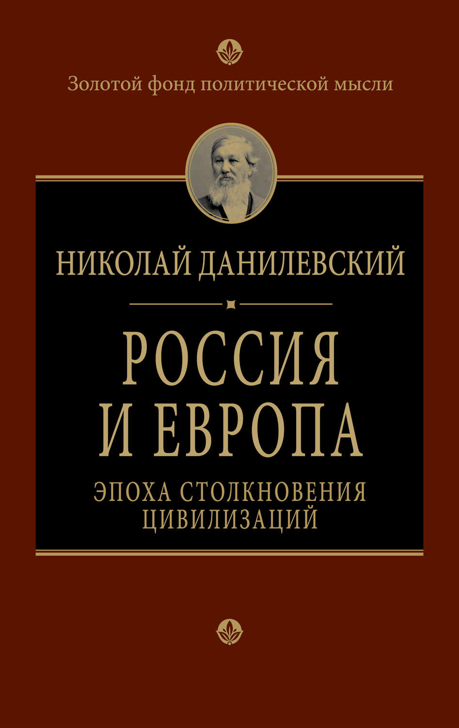 Обложка книги «Россия и Европа. Эпоха столкновения цивилизаций»