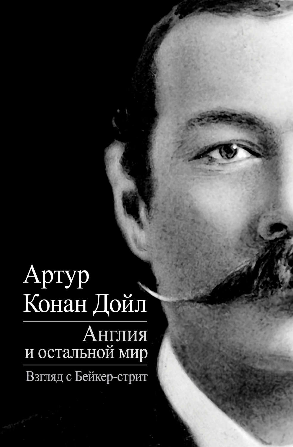 Обложка книги «Англия и остальной мир. Взгляд с Бейкер-стрит (сборник)»