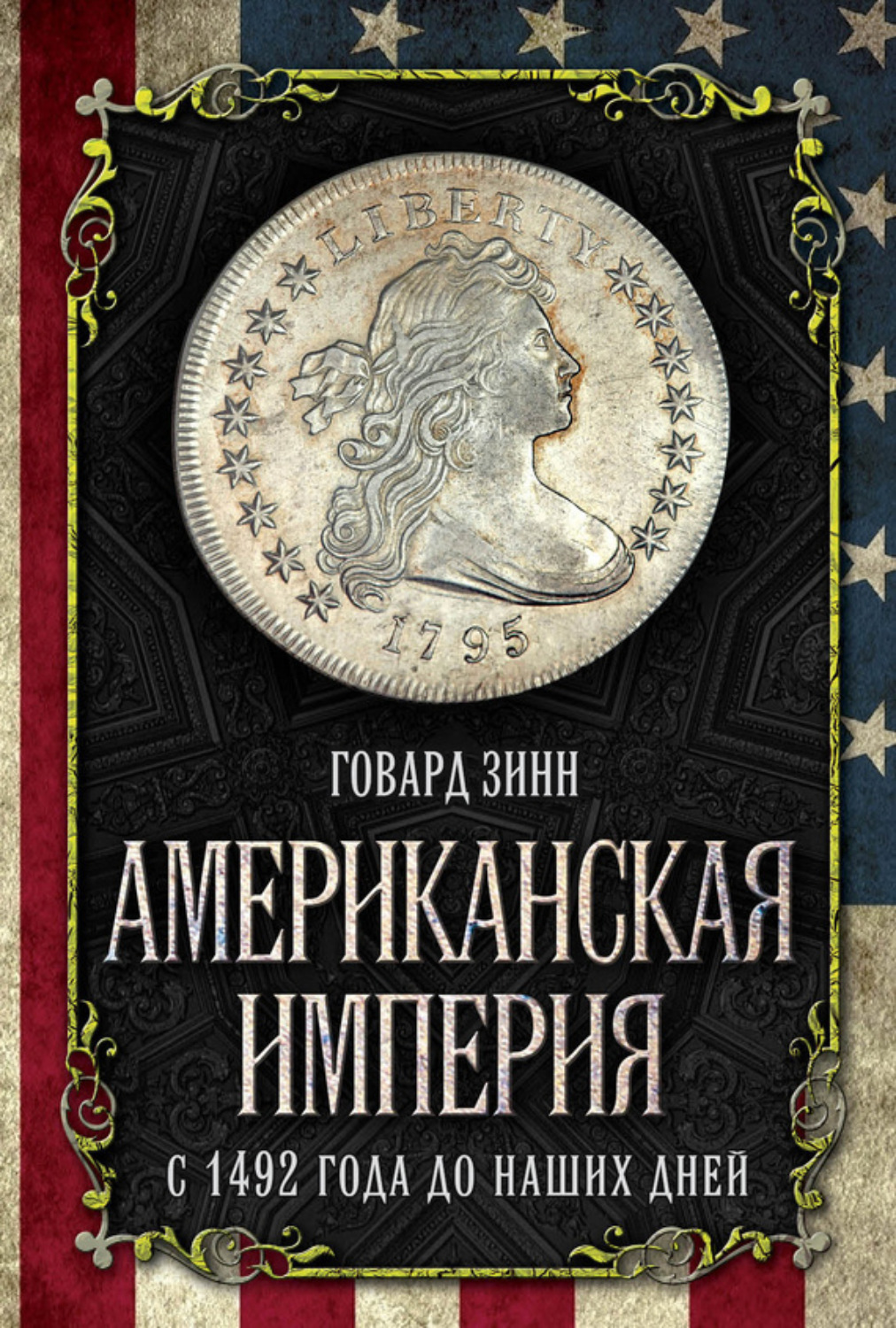 Обложка книги «Американская империя. С 1492 года до наших дней»