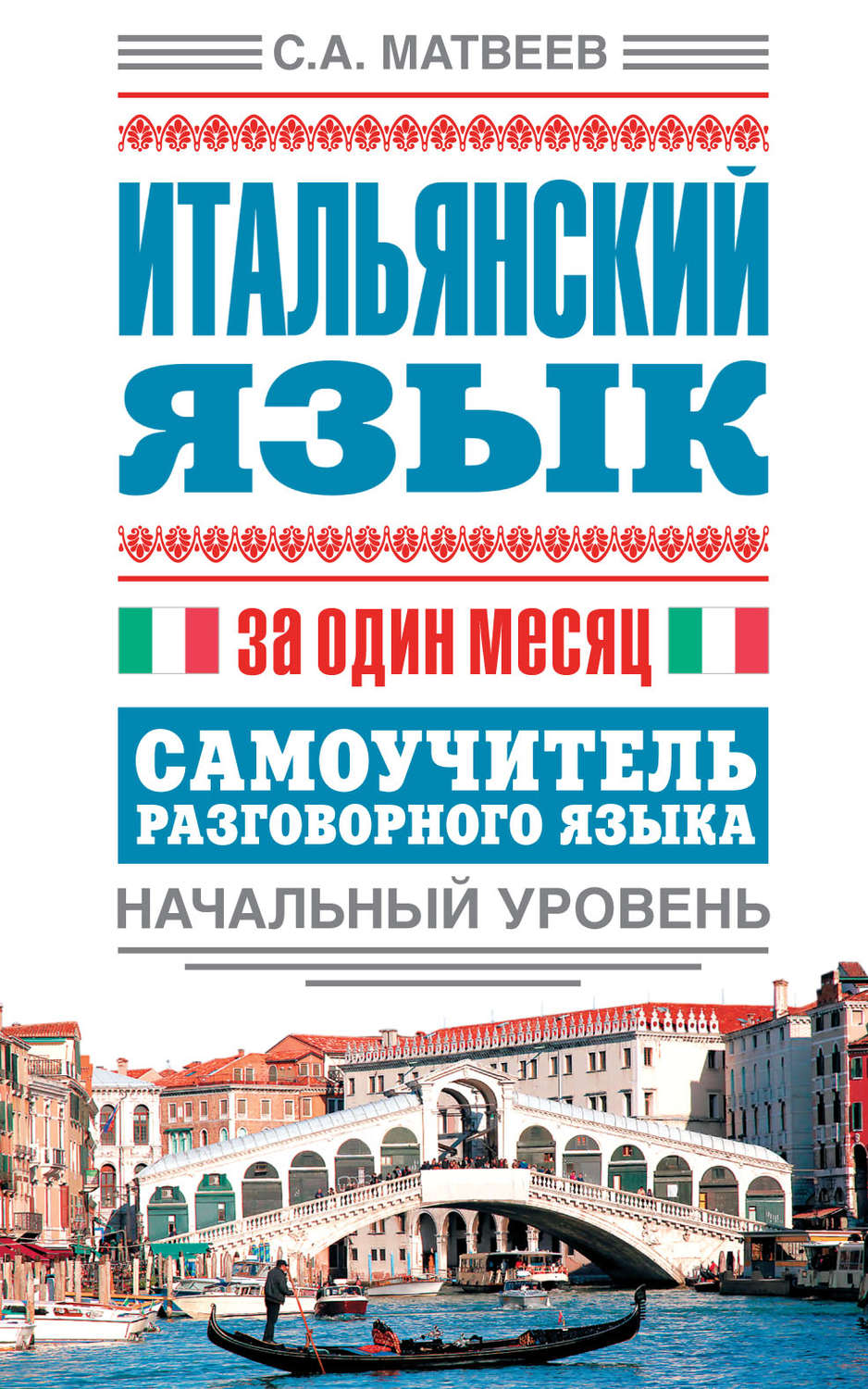 Обложка книги «Итальянский язык за один месяц. Самоучитель разговорного языка. Начальный уровень»