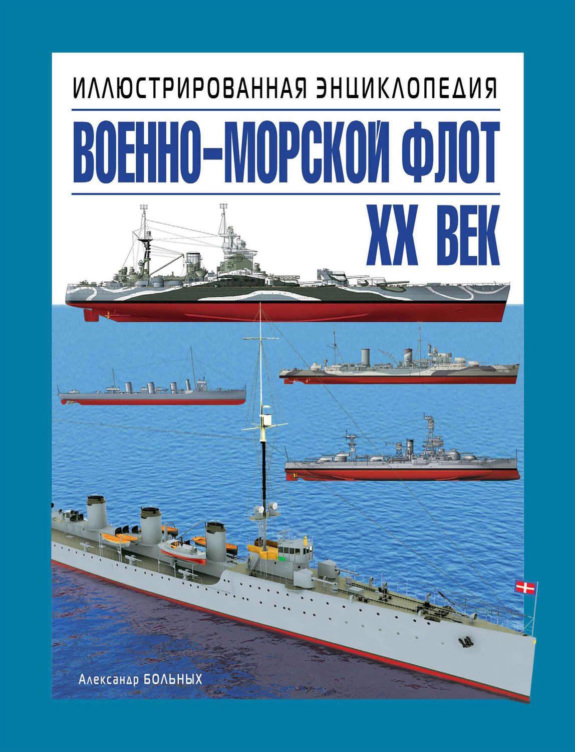 Обложка книги «Военно-морской флот. XX век. Иллюстрированная энциклопедия»