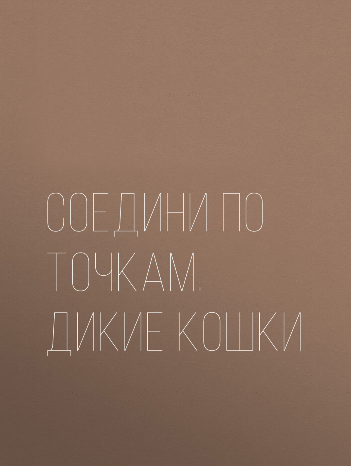 Обложка книги «Соедини по точкам. Дикие кошки»