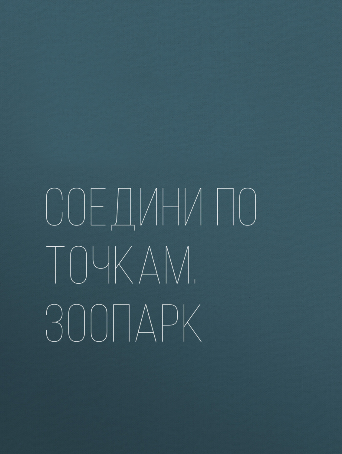 Обложка книги «Соедини по точкам. Зоопарк»