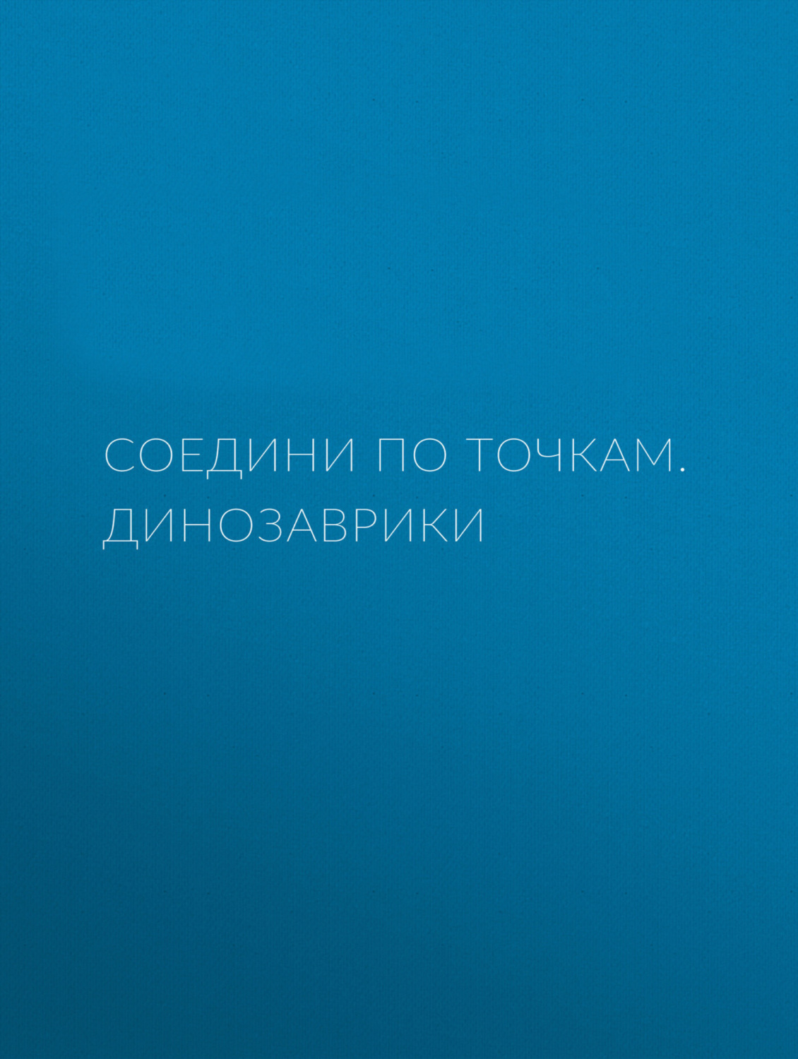 Обложка книги «Соедини по точкам. Динозаврики»