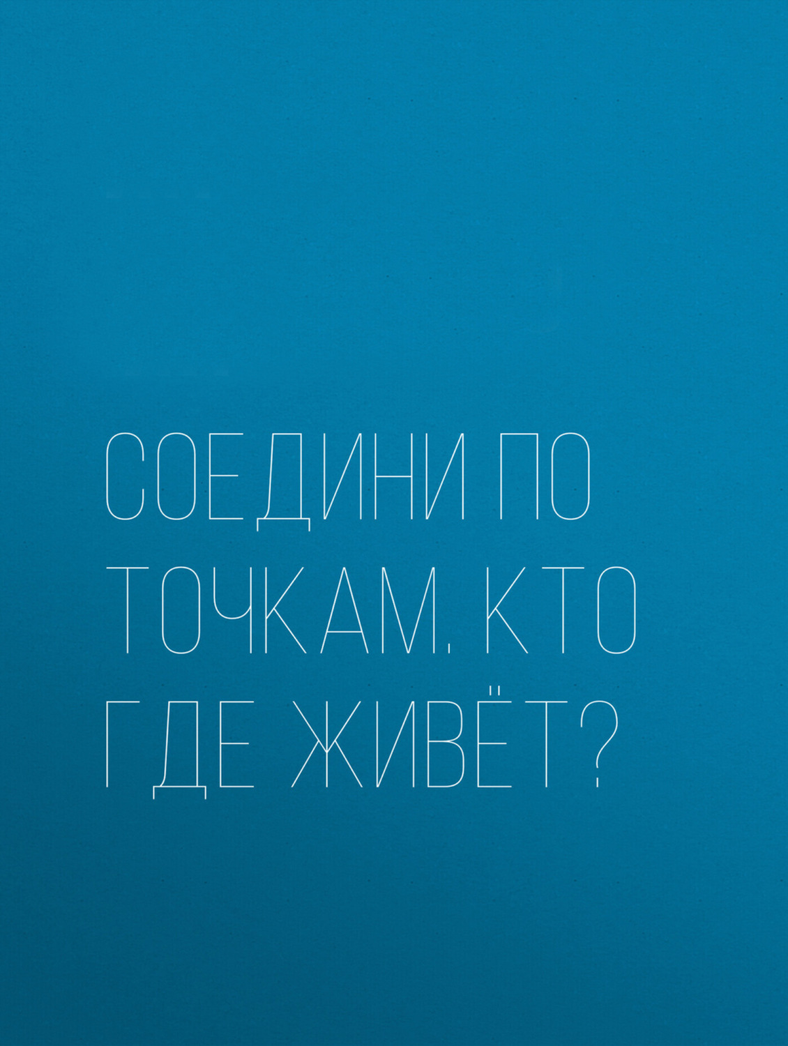Обложка книги «Соедини по точкам. Кто где живёт?»