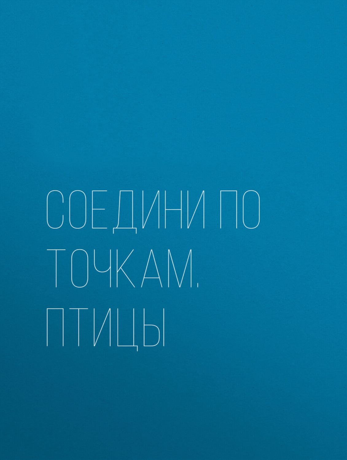 Обложка книги «Соедини по точкам. Птицы»