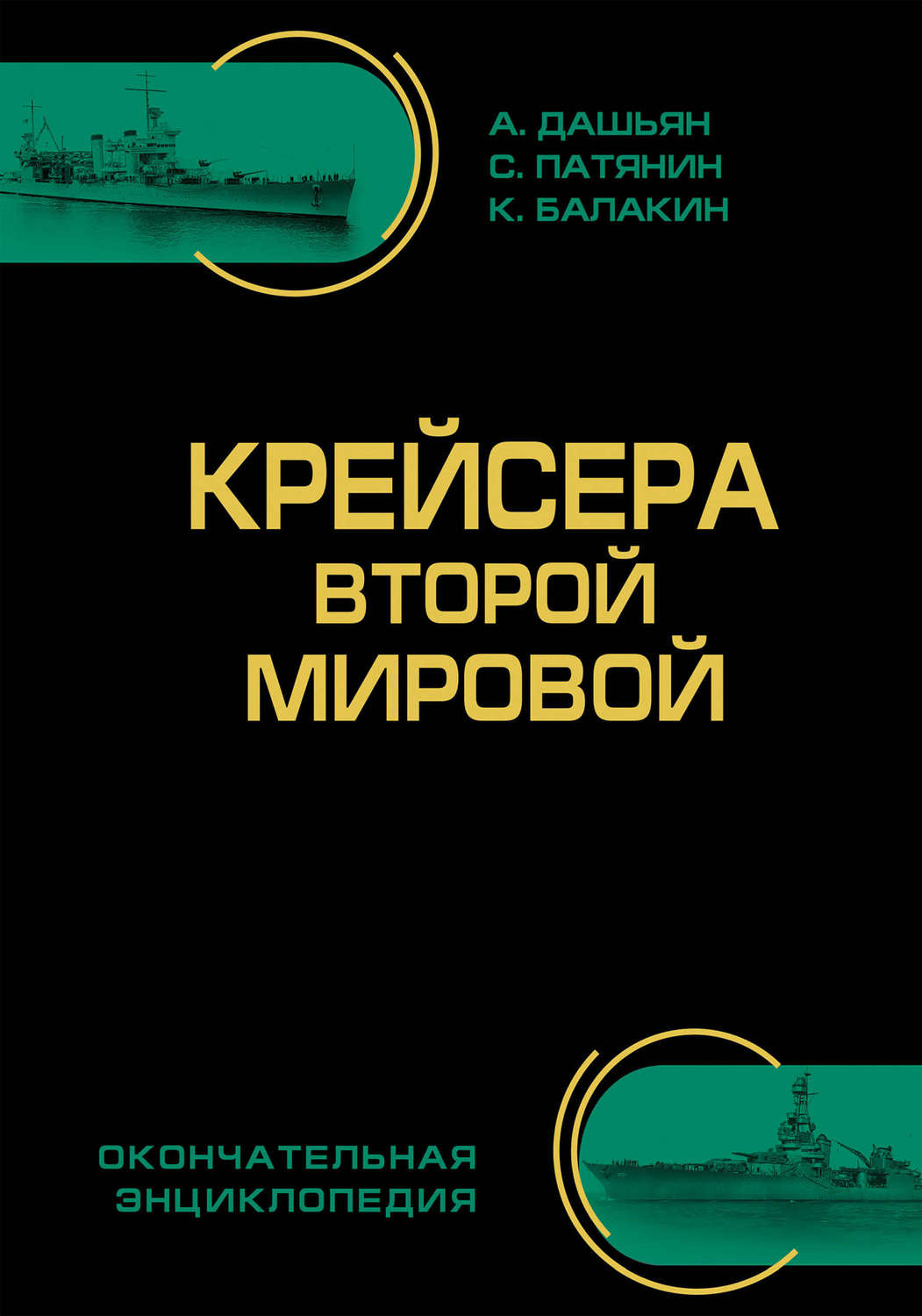 Обложка книги «Крейсера Второй Мировой. Окончательная энциклопедия»