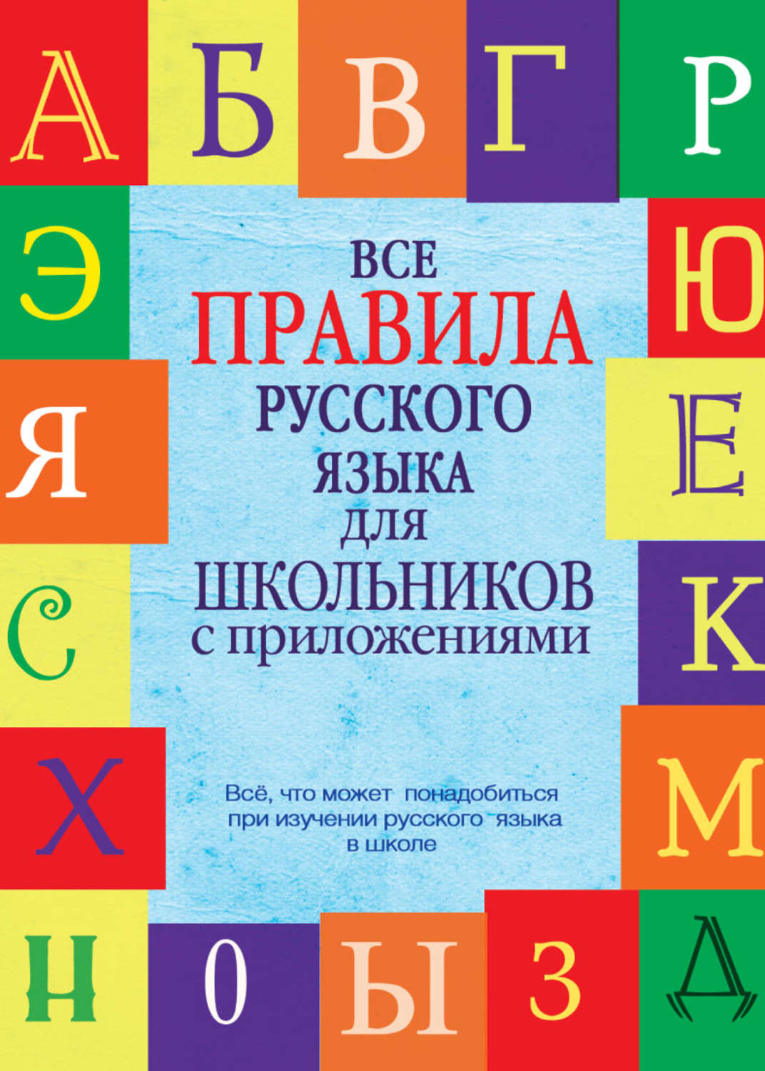 Обложка книги «Все правила русского языка для школьников с приложениями»